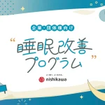 睡眠改善プログラム