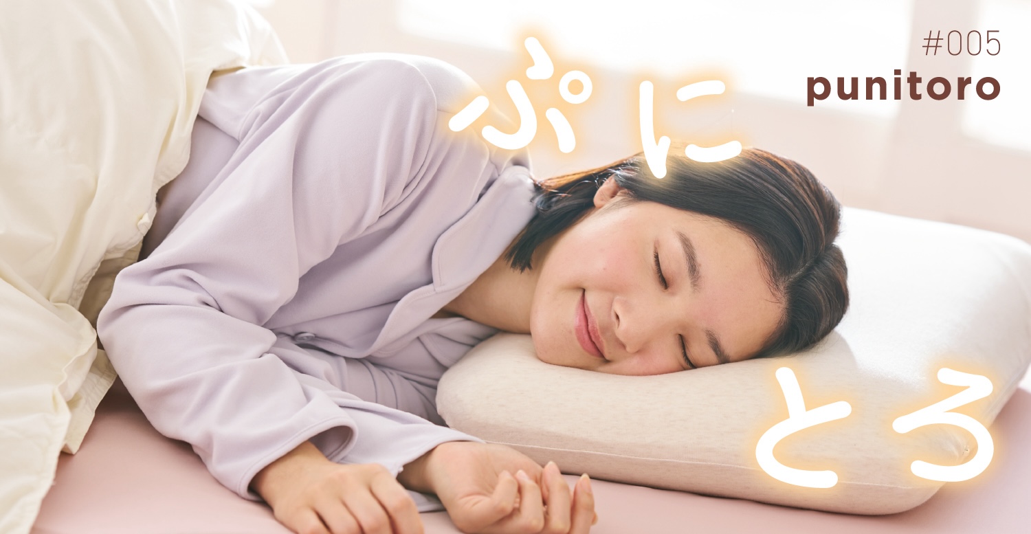 ぷにトロまくら