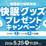 快眠グッズプレゼント