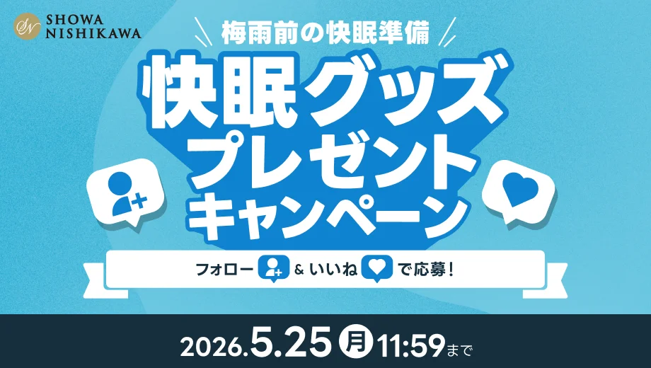 快眠グッズプレゼント